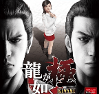 如龙极/Yakuza Kiwami