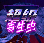 超级寄生虫/HyperParasite