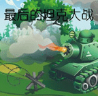 最后的坦克大战/The last tank fight