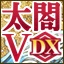 太阁立志传Ⅴ DX/ 太阁立志传5 DX/Taiko Risshiden V DX