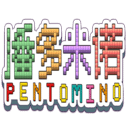 潘多米诺/Pentomino