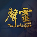 声灵/The whisper soul