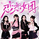 恋恋女团/To Be In Love With Girls Group