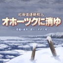 北海道连续杀人事件 消失在鄂霍次克 ～追忆流冰 流泪人偶～/The Hokkaido Serial